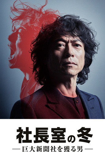 社长室之冬:获得巨大新闻社的男人海报