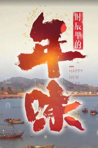 时辰里的年味海报