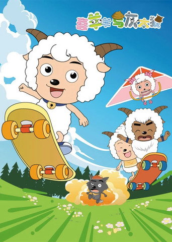喜羊羊与灰太狼 第 1 季海报