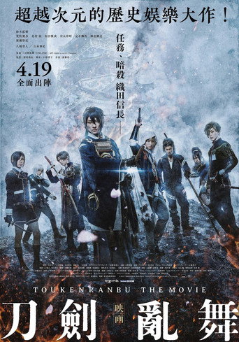 刀剑乱舞 电影版海报