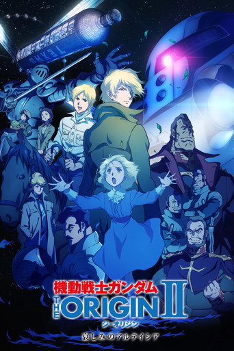机动战士高达 THE ORIGIN II:悲伤的阿尔黛西亚海报