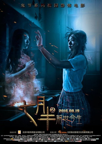 七月半2:前世今生海报