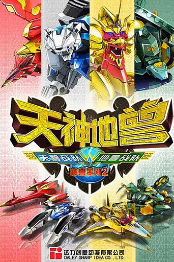 神兽金刚2:天神地兽海报