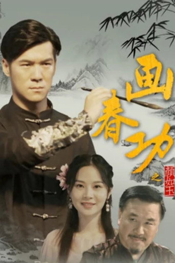 画春功之颜如玉海报