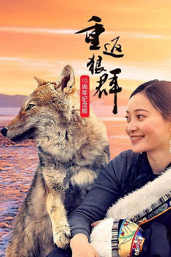 重返狼群:10周年特别纪念版海报