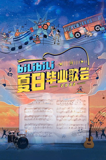 Bilibili夏日毕业歌会海报