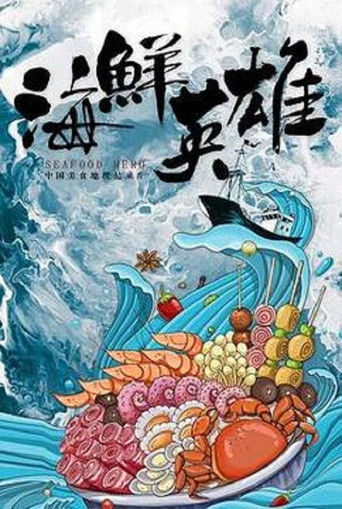 海鲜英雄海报