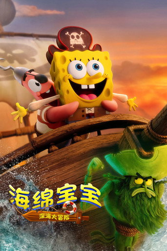 海绵宝宝:深海大冒险海报