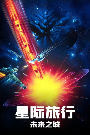 星际旅行6:未来之城海报