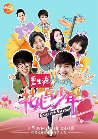 花儿与少年 第 1 季海报