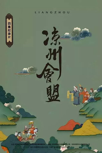 凉州会盟海报