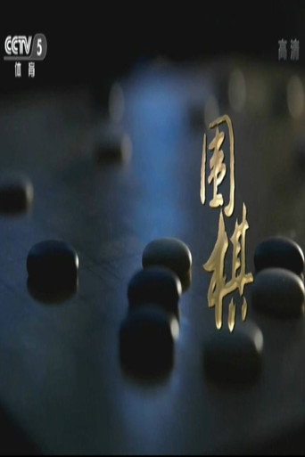 围棋海报
