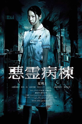 恶灵病栋海报