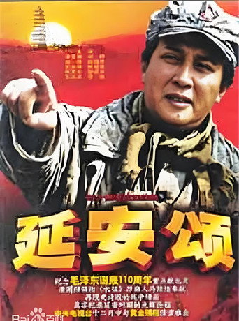 延安颂海报