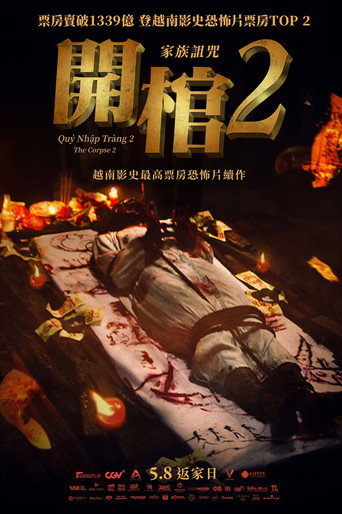 开棺2：恶魔附身海报