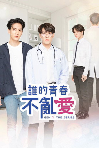 歪爱时代 第 1 季海报