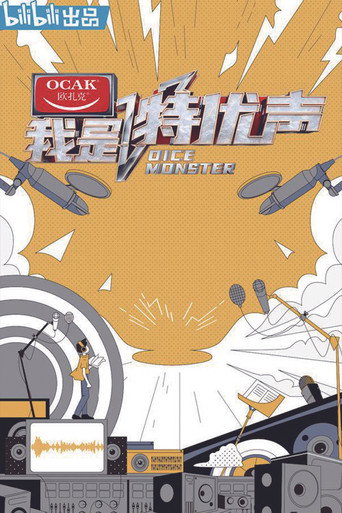 我是特优声海报