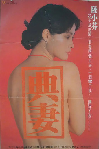 卖妻海报