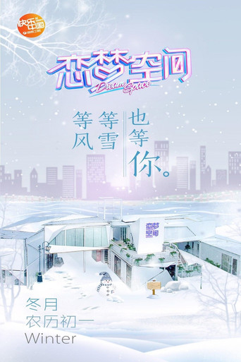 恋梦空间海报