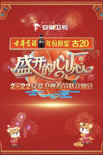 安徽卫视春节联欢晚会海报
