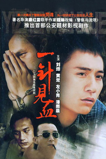 一针见血海报