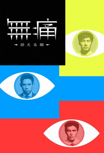 无痛：诊断之眼海报