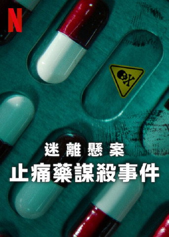 迷离悬案:止痛药谋杀事件海报