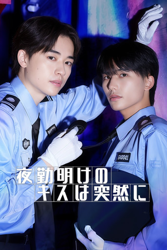 夜班后的吻海报