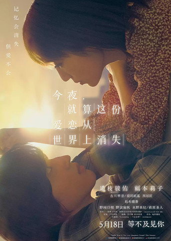今夜,就算这份爱恋从世界上消失海报