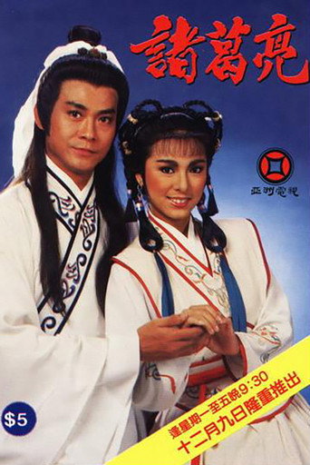 诸葛亮海报