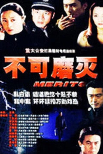不可磨灭海报