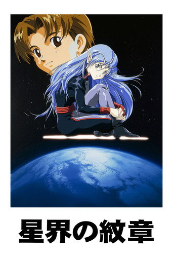 星界系列 第 2 季 星界的战旗海报