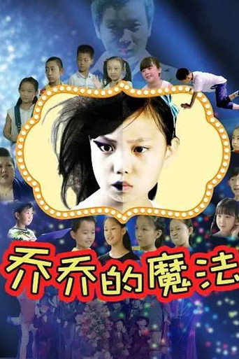 乔乔的魔法海报