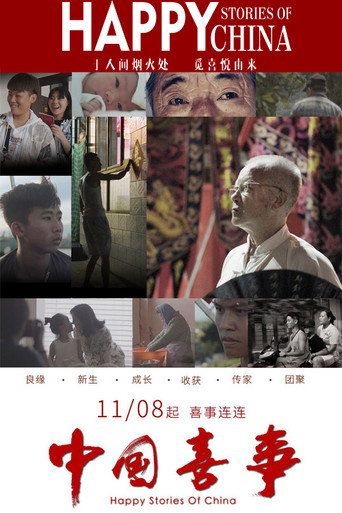 中国喜事海报