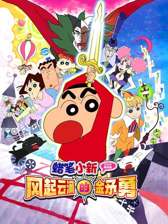 蜡笔小新:呼风唤雨!金矛之勇者海报
