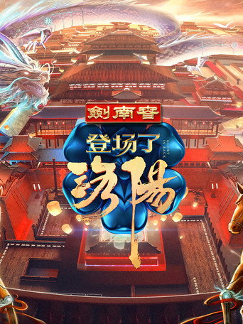 登场了! 登场了!洛阳海报