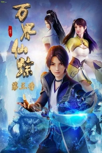 万界仙踪 第 1 季海报