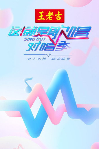 这!就是歌唱·对唱季海报