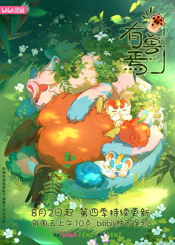 有兽焉 第 4 季海报