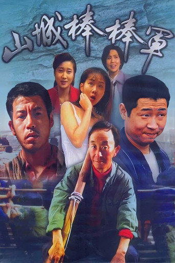 山城棒棒军海报