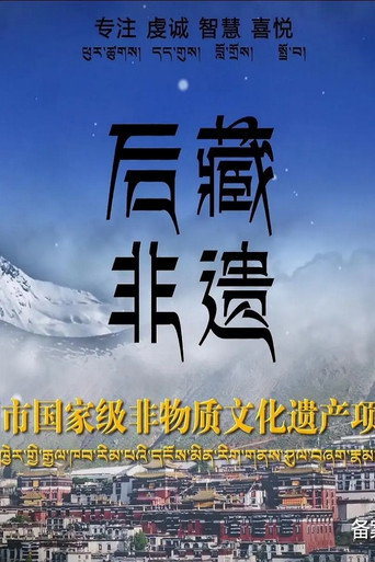 后藏非遗海报