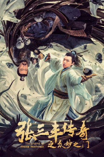 张三丰传奇 之众妙之门海报