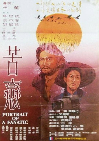 苦恋海报