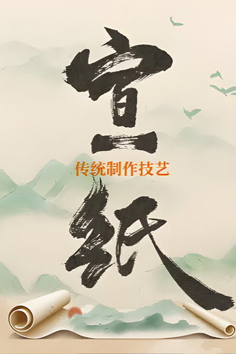 宣纸传统制作技艺海报