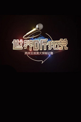 世界听我说海报