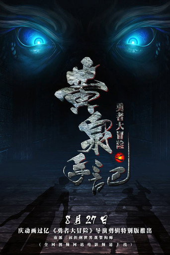 勇者大冒险之黄泉手记(上)海报