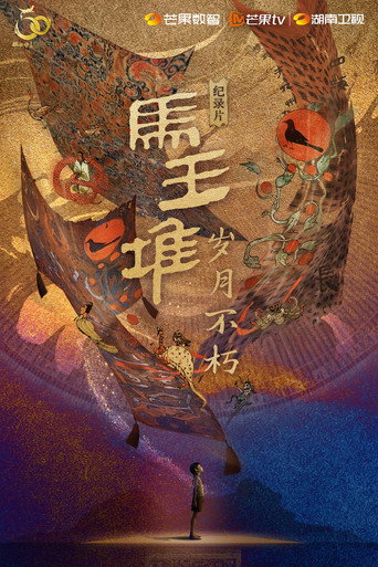 马王堆·岁月不朽海报