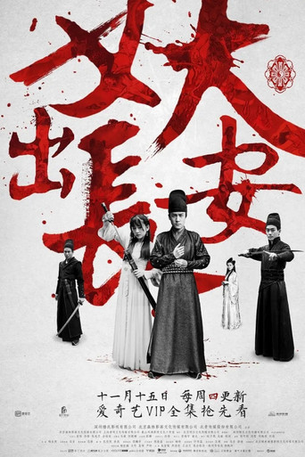 妖出长安海报