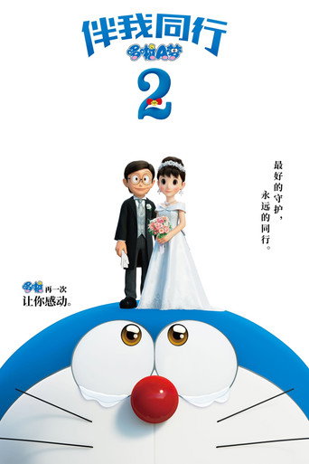 哆啦A梦:伴我同行2海报