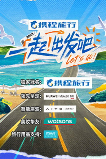 一起!出发吧海报